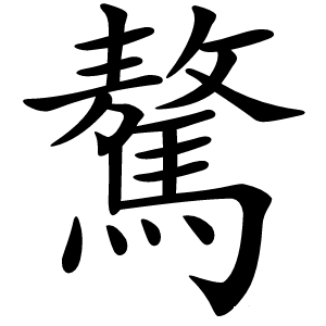 驁字字形图片