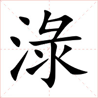 淥字字形图片