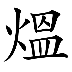 熅字字形图片