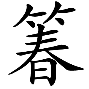 箺字字形图片
