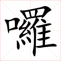 囉字字形图片