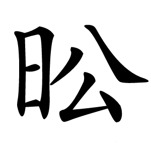 昖字字形图片