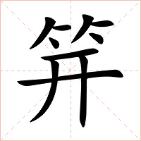 笄字字形图片