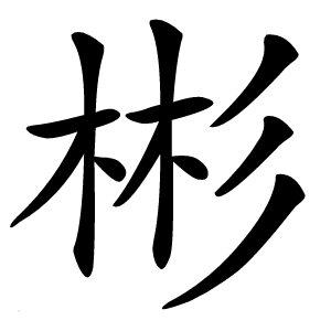 彬字字形图片