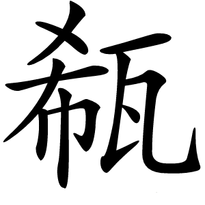 瓻字字形图片