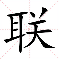联字字形图片