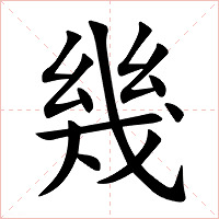 幾字字形图片