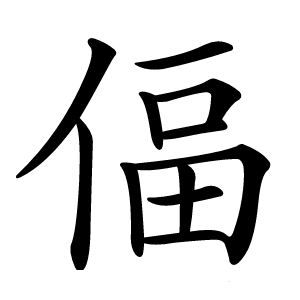 偪字字形图片