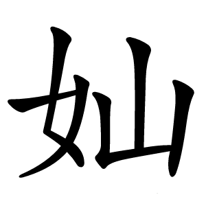 奾字字形图片