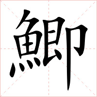 鯽字字形图片