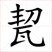 㼤字字形