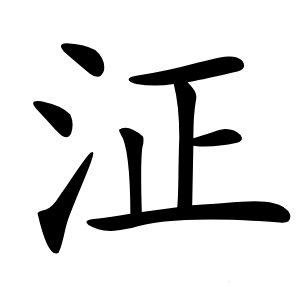 泟字字形图片