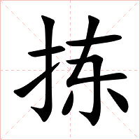 拣字字形图片