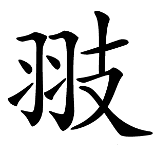 翄字字形图片