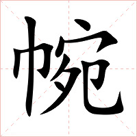 帵字字形图片
