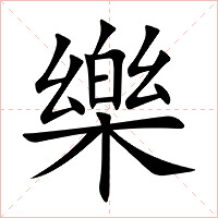 樂字字形图片