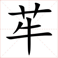 䒜字字形