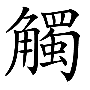 觸字字形图片