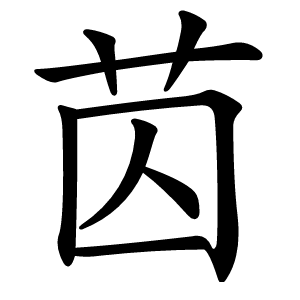 苬字字形图片