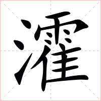 瀖字字形图片