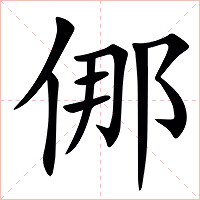 㑚字字形图片