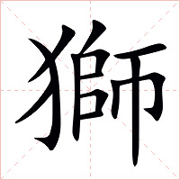 獅字字形图片
