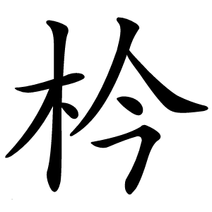 枔字字形图片