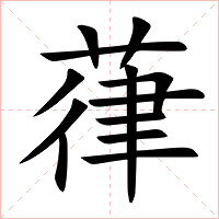 葎字字形图片