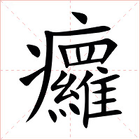 㿚字字形图片