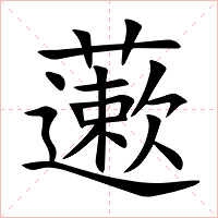 藗字字形图片