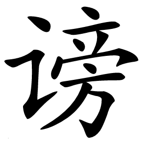 谤字字形图片