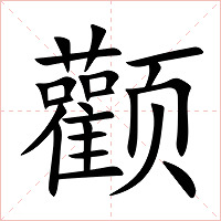 颧字字形