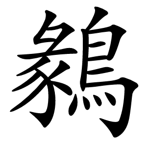 鶨字字形图片