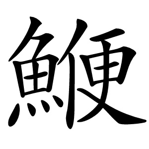 鯾字字形图片