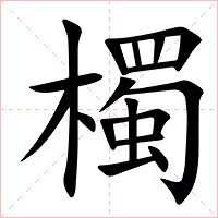 㯮字字形图片
