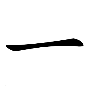 一字字形图片