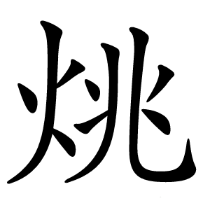烑字字形图片