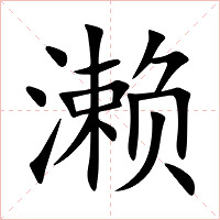濑字字形图片