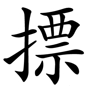 摽字字形图片