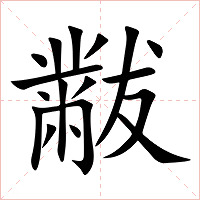 黻字字形图片
