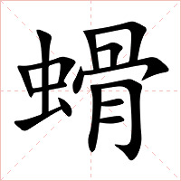 螖字字形图片