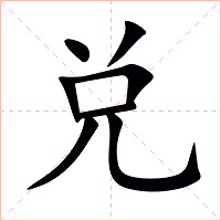 兑字字形图片