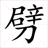 劈字字形
