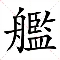 艦字字形图片