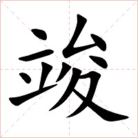 竣字字形图片