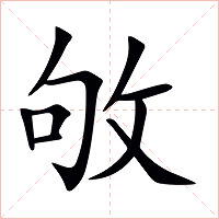 敂字字形