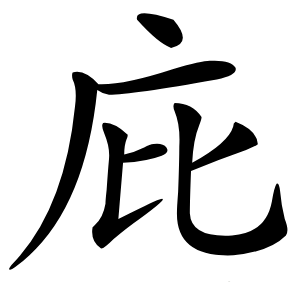庇字字形图片