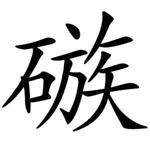䃚字字形图片