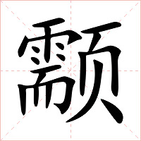 颥字字形