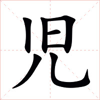 児字字形
